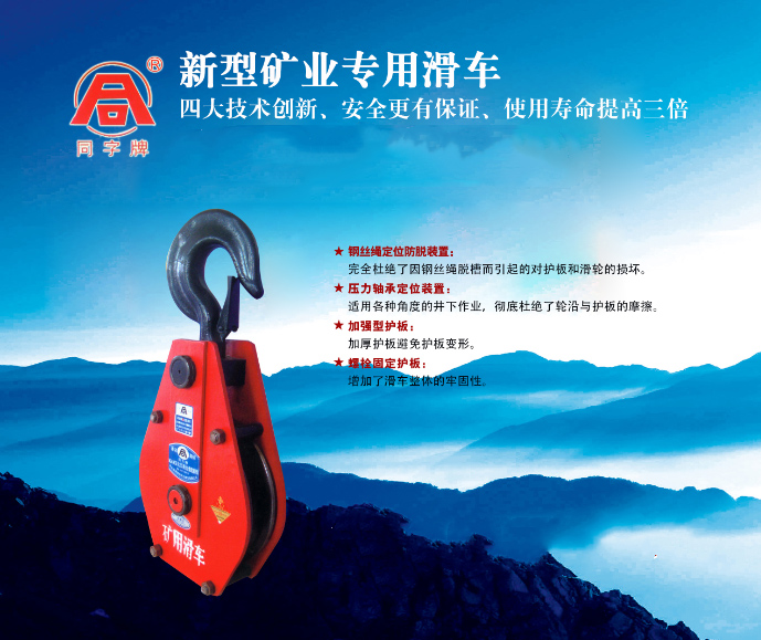 河北同力滑车有限公司新型矿业滑车的创新 河北同力滑车有限公司新型矿业滑车的创新