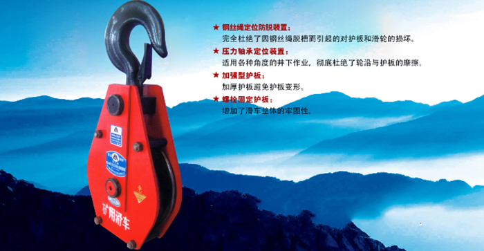 河北同力滑车有限公司新型矿业滑车的创新